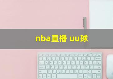 nba直播 uu球